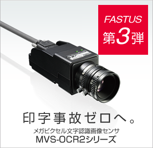 FASTUS 第3弾 印字事故ゼロへ。 メガピクセル文字認識画像センサ MVS-OCR2シリーズ