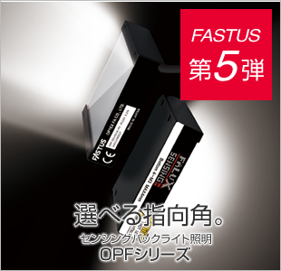 FASTUS 第5弾 選べる指向角。 センシングバックライト照明 OPFシリーズ