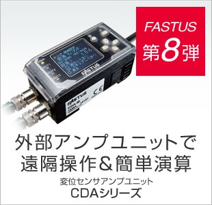 FASTUS 第8弾 外部アンプユニットでリモートコントロールを実現 変位センサアンプユニット CDAシリーズ