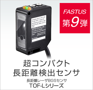 FASTUS 第9弾 超コンパクト長距離検出センサ 長距離レーザBGSセンサ TOF-Lシリーズ