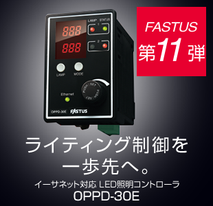 FASTUS 第11弾 ライティング制御を一歩先へ。 イーサネット対応 LED照明コントローラ OPPD-30E