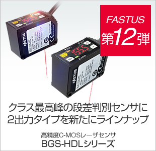 FASTUS 第12弾 クラス最高峰の段差判別センサに2出力タイプを新たにラインナップ 高精度C-MOSレーザセンサ BGS-HDLシリーズ