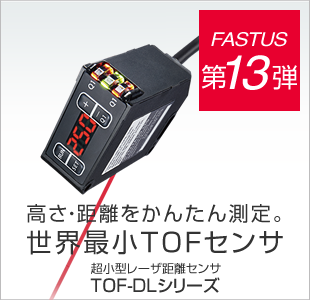 FASTUS 第13弾 高さ・距離をかんたん測定。世界最小TOFセンサ 超小型レーザ距離センサ TOF-DLシリーズ