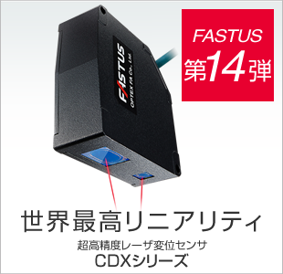 FASTUS 第14弾 世界最高リニアリティ 超高精度レーザ変位センサ CDXシリーズ