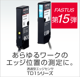 FASTUS 第15弾 あらゆるワークのエッジ位置の測定に。 透過型エッジセンサ TD1シリーズ