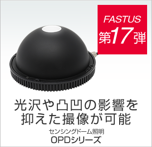 FASTUS 第17弾 光沢や凸凹の影響を抑えた撮像が可能 センシングドーム照明 OPDシリーズ