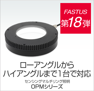 FASTUS 第18弾 ローアングルからハイアングルまで1台で対応 センシングマルチリング照明 OPMシリーズ