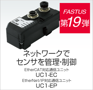 FASTUS 第19弾 ネットワークでセンサを管理・制御 EtherCAT対応通信ユニット UC1-EC EtherNet/IP対応通信ユニット UC1-EP