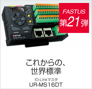 FASTUS 第21弾 IO-Linkで現場のデータ活用をより身近に IO-Linkマスタ UR-MS16DT