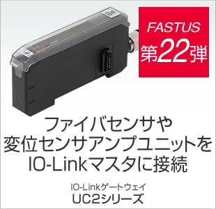 FASTUS 第22弾 ファイバセンサや変位センサアンプユニットをIO-Linkマスタに接続 IO-Linkゲートウェイ UC2シリーズ