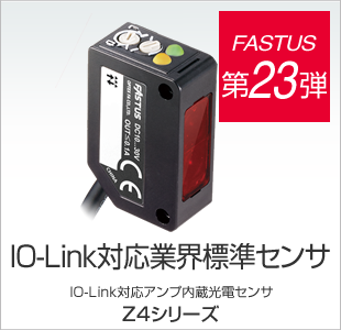 FASTUS 第23弾 IO-Link対応業界標準センサ IO-Link対応アンプ内蔵光電センサ Z4シリーズ
