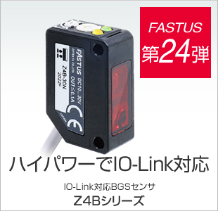 FASTUS 第24弾 ハイパワーでIO-Link対応 IO-Link対応BGSセンサ Z4Bシリーズ