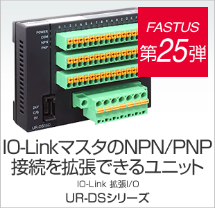 FASTUS 第25弾 IO-LinkマスタのNPN/PNP接続を拡張できるユニット IO-Link 拡張I/O UR-DSシリーズ