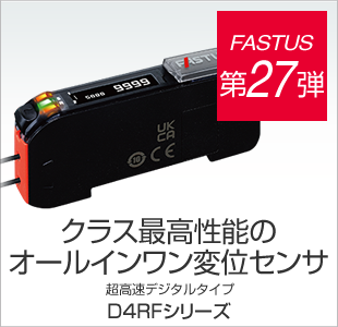 FASTUS 第26弾 使いやすさを極めた超高速ファイバアンプ 超高速デジタルタイプ D4RFシリーズ